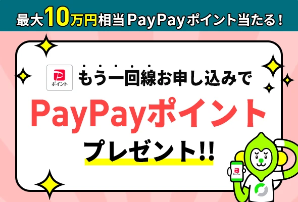 LINEMOをもう1回線同時に契約することで、新規電話番号・他社から乗り換えで6,000円相当のPayPayポイントをプレゼント。