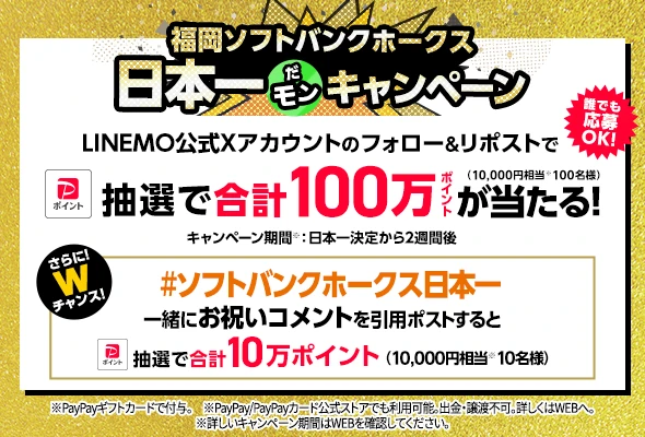 福岡ソフトバンクホークス日本一キャンペーン。Xをフォロー&リポストで合計100万PayPayポイントが当たる
