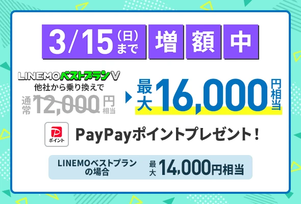 LINEMOへ乗り換えると最大16,000円相当のPayPayポイントプレゼント＋事務手数料無料（3/15まで限定）