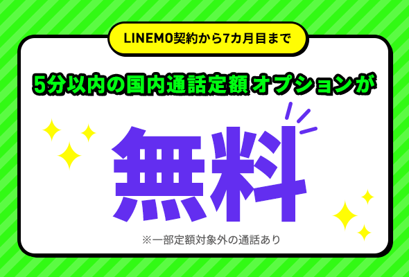 LINEMOの5分かけ放題オプション550円が7ヶ月目まで無料キャンペーン