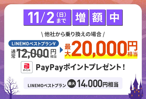 他社から乗り換えで最大20,000円相当のPayPayポイント（11/2まで増額中）