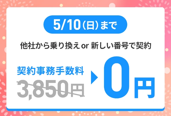 事務手数料が無料（5/10まで）