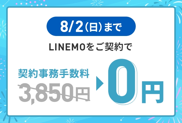 8/2まで限定で通常3,850円の事務手数料が無料