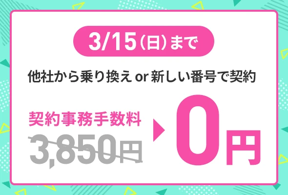 3/15まで限定で事務手数料3,850円が無料