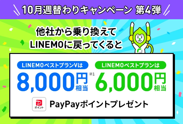 過去に契約したことがある場合もPayPayプレゼント（11/2まで増額）