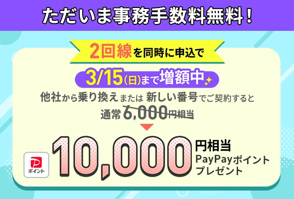 LINEMOをもう1回線同時に契約することで、新規電話番号・他社から乗り換えで10,000円相当のPayPayポイントをプレゼント。（3/15まで増額）