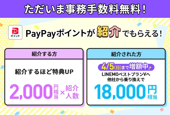 6回線紹介で最大12,000円相当のPayPayポイント