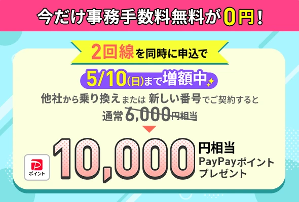 LINEMOをもう1回線同時に契約することで、新規電話番号・他社から乗り換えで10,000円相当のPayPayポイントをプレゼント。（5/10まで増額）
