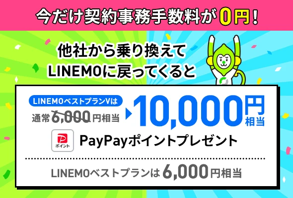 過去に契約したことがある場合もPayPayプレゼント(7/5まで増額)