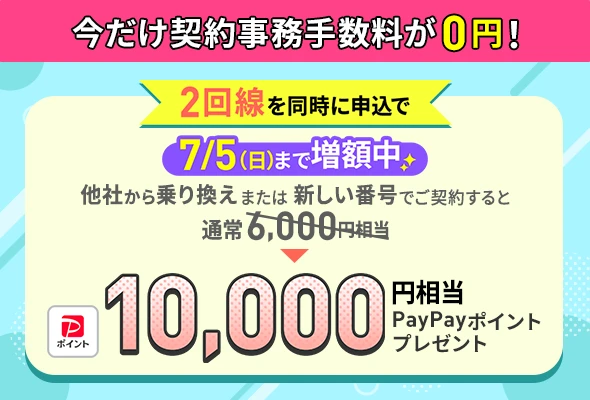LINEMOを2回線同時に契約することで、新規電話番号・他社から乗り換えで10,000円相当のPayPayポイントをプレゼント。7/5まで増額