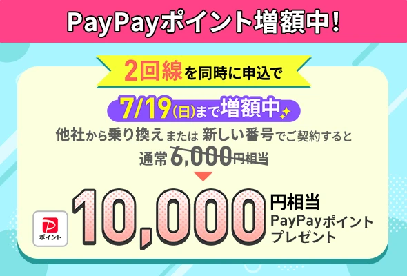 LINEMOを2回線同時に契約することで、新規電話番号・他社から乗り換えで10,000円相当のPayPayポイントをプレゼント。(7/19まで増額)