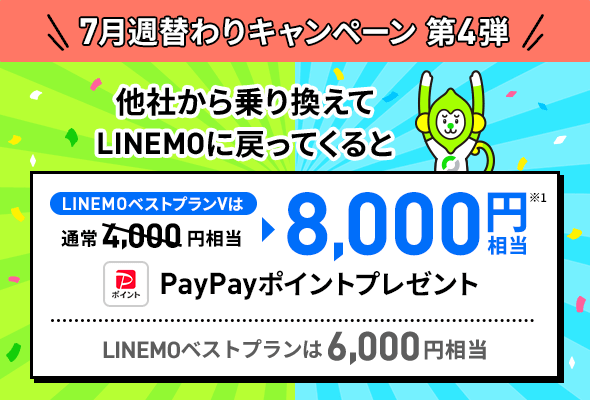 過去にLINEMOを解約している場合は「おかえりだモン」キャンペーン対象