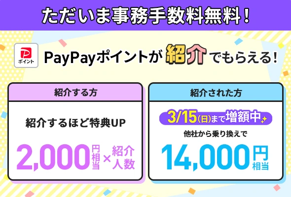 6回線紹介で最大12,000円相当のPayPayポイント