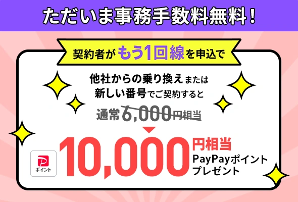 LINEMOをもう1回線同時に契約することで、新規電話番号・他社から乗り換えで10,000円相当のPayPayポイントをプレゼント。（4/5まで増額）