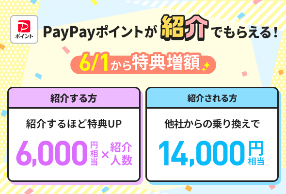 紹介するごとに6,000ptのPayPayポイントがもらえる(通常より3倍のポイント)