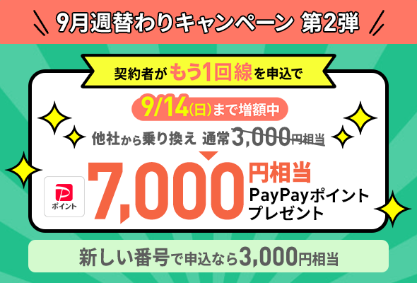 2回線目を申し込みで7,000円相当のPayPayポイントプレゼント。