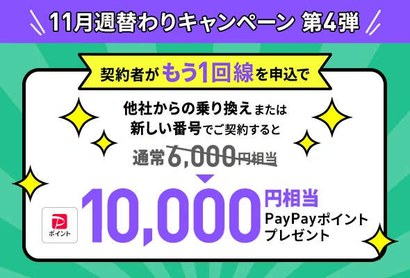 LINEMO契約者がもう一回線申し込みでPayPayポイントプレゼント（11/30まで増額）