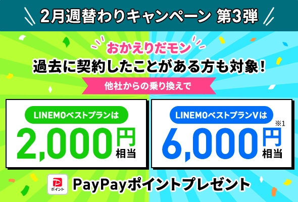 過去に契約したことがある方でもPayPayポイント