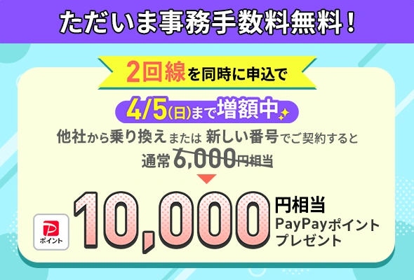 LINEMOをもう1回線同時に契約することで、新規電話番号・他社から乗り換えで10,000円相当のPayPayポイントをプレゼント。（4/5まで増額）