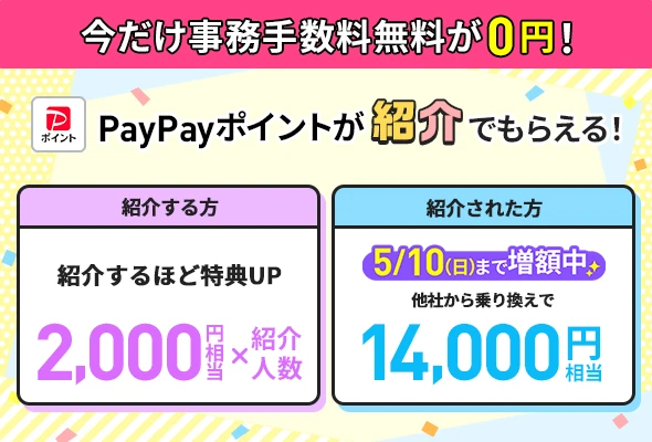 6回線紹介で最大12,000円相当のPayPayポイント