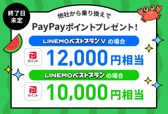 【LINEMO週獲祭】で他社から乗り換えで最大12,000pt