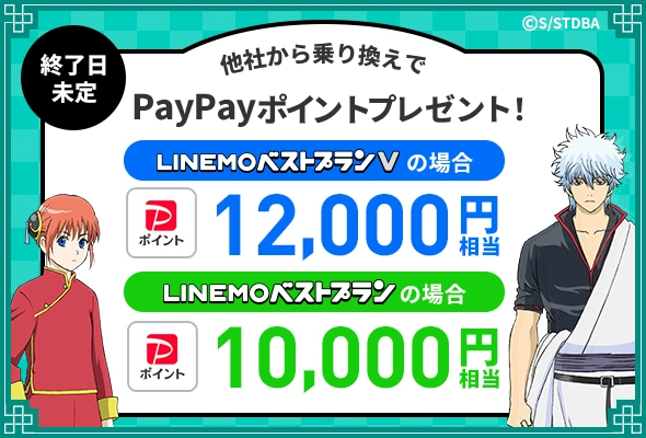 LINEMOへ乗り換えると最大12,000円相当のPayPayポイントプレゼント