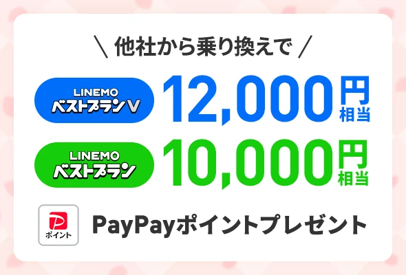 LINEMOへ乗り換えると最大12,000円相当のPayPayポイントプレゼント