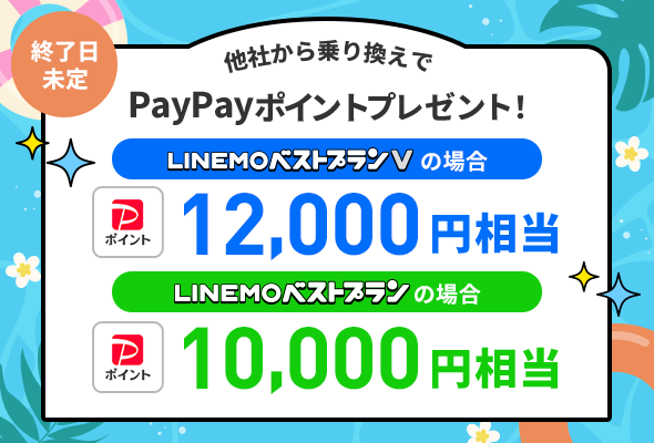 LINEMOへ乗り換えで最大12,000円相当のPayPayポイント