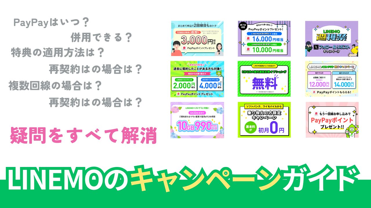 LINEMOのキャンペーンをどこよりも詳しく【2025年6月最新版】