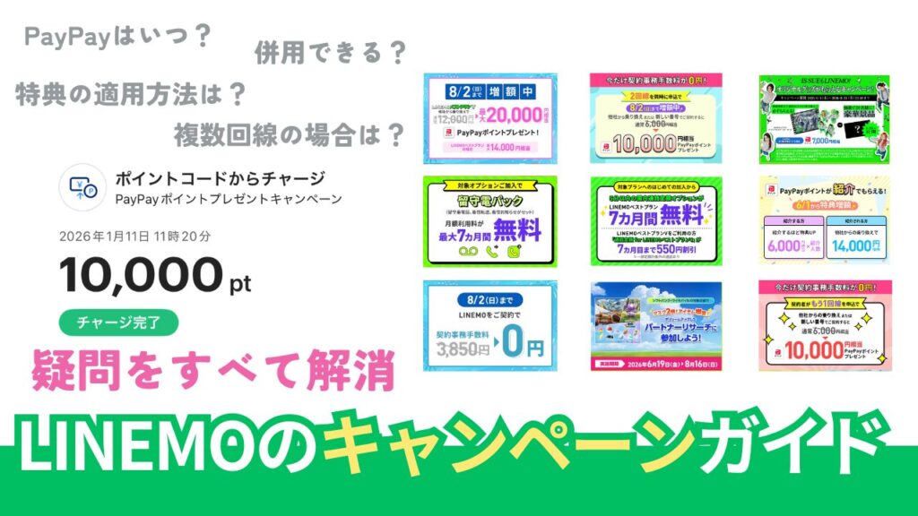 LINEMOのキャンペーン徹底調査。併用はできる？【2026年7月最新版】