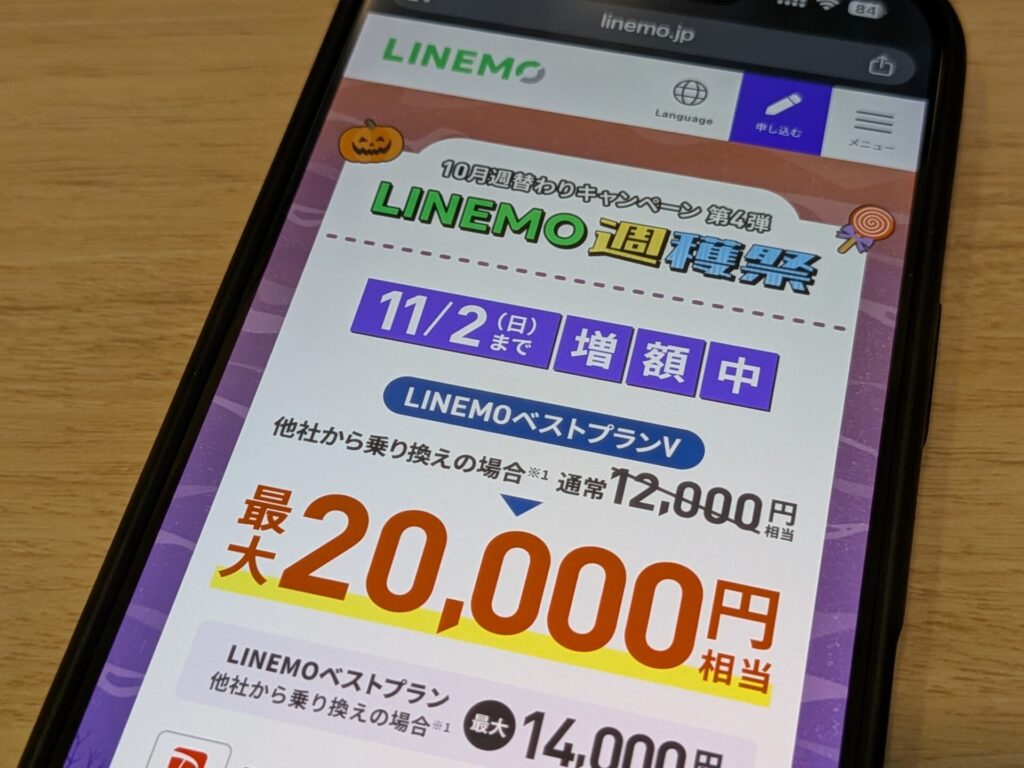 2. 約1年分が無料になるPayPayポイント還元