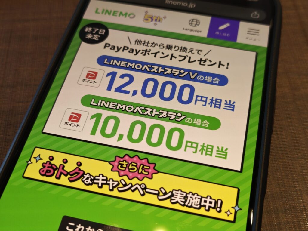 乗り換え（MNP）で使えるLINEMOの最新キャンペーン【2026年版】
