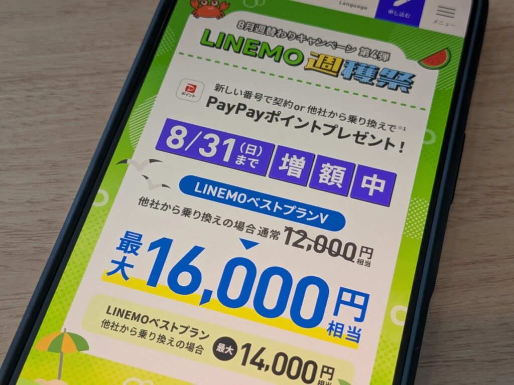 LINEMOの最新キャンペーン一覧（2025年8月版）