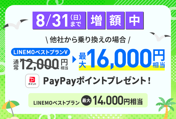 【LINEMO週獲祭】で他社から乗り換えで最大12,000pt