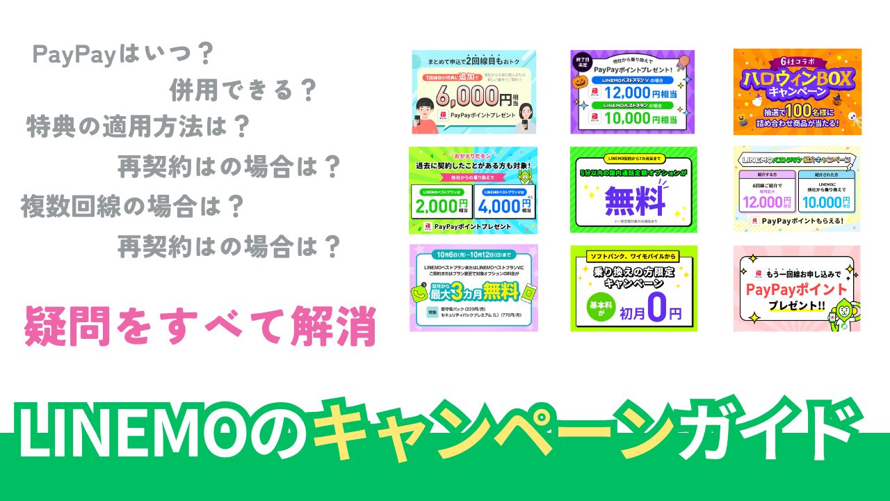 LINEMOのキャンペーンをどこよりも詳しく【2025年10月最新版】