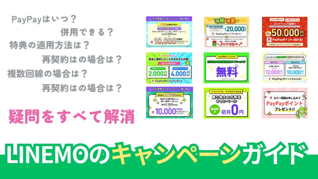 LINEMOのキャンペーン徹底調査。併用はできる？【2025年12月最新版】