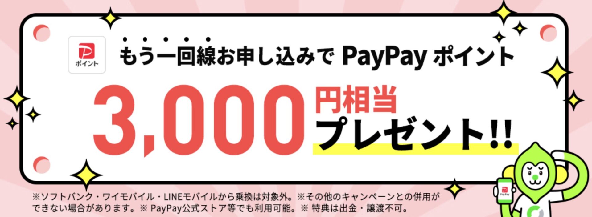 2回線目の追加で3000円相当が8/3まで