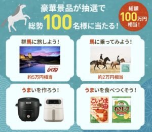 2026年午年の豪華景品が抽選で当たるキャンペーン(2/8まで限定)