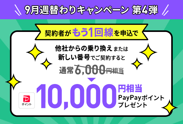 2回線目を申し込みで10,000円相当のPayPayポイントプレゼント。