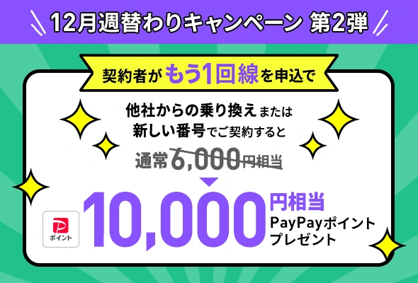 LINEMO契約者がもう一回線申し込みでPayPayポイントプレゼント（12/14まで増額）
