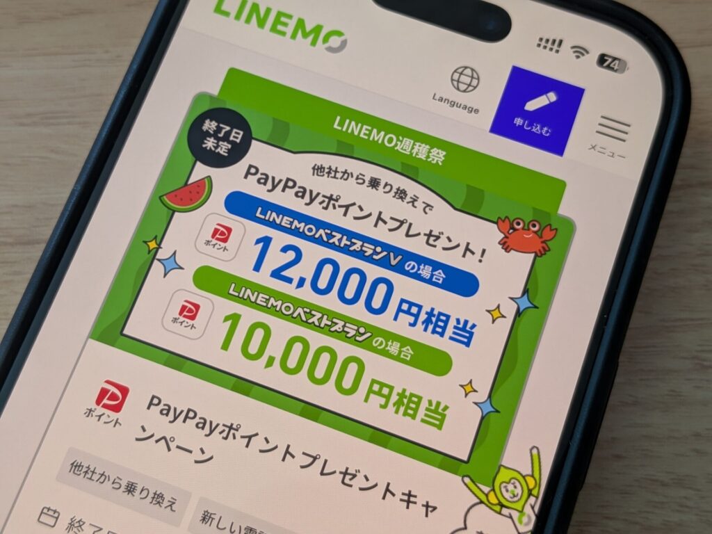 LINEMOの最新キャンペーン一覧(2025年8月版)