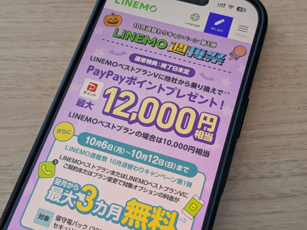 子供用のLINEMO契約でもキャンペーンは適用可能