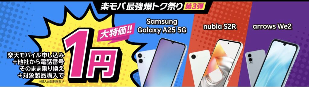 楽天モバイルの他社から乗り換えで一括1円でスマホが購入できるキャンペーン