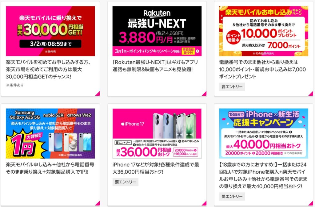 1円スマホ以外の楽天モバイルキャンペーン情報もチェック