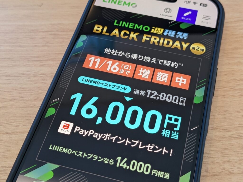 MNPで使えるLINEMOの最新キャンペーン【2025年版】
