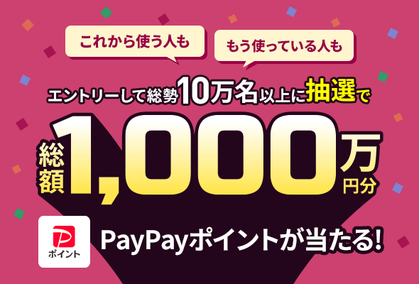 LINEMO契約者ならエントリーページからの加入参加で総額1,000万円相当のPayPayポイントが抽選で当たる