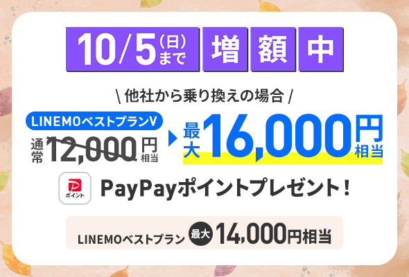 他社から乗り換えで最大16,000円相当