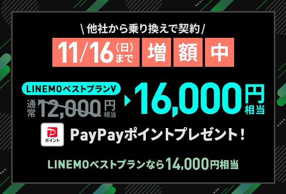 他社から乗り換えで最大16,000円相当のPayPayポイント（11/16まで増量中）