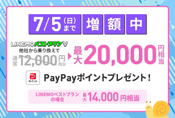 LINEMOへ乗り換えると14,000〜最大20,000円相当のPayPayポイント。7/5まで限定