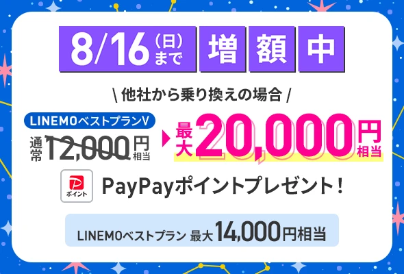 LINEMOへ乗り換えで最大20,000円相当のPayPayポイント(8/16まで増額中)